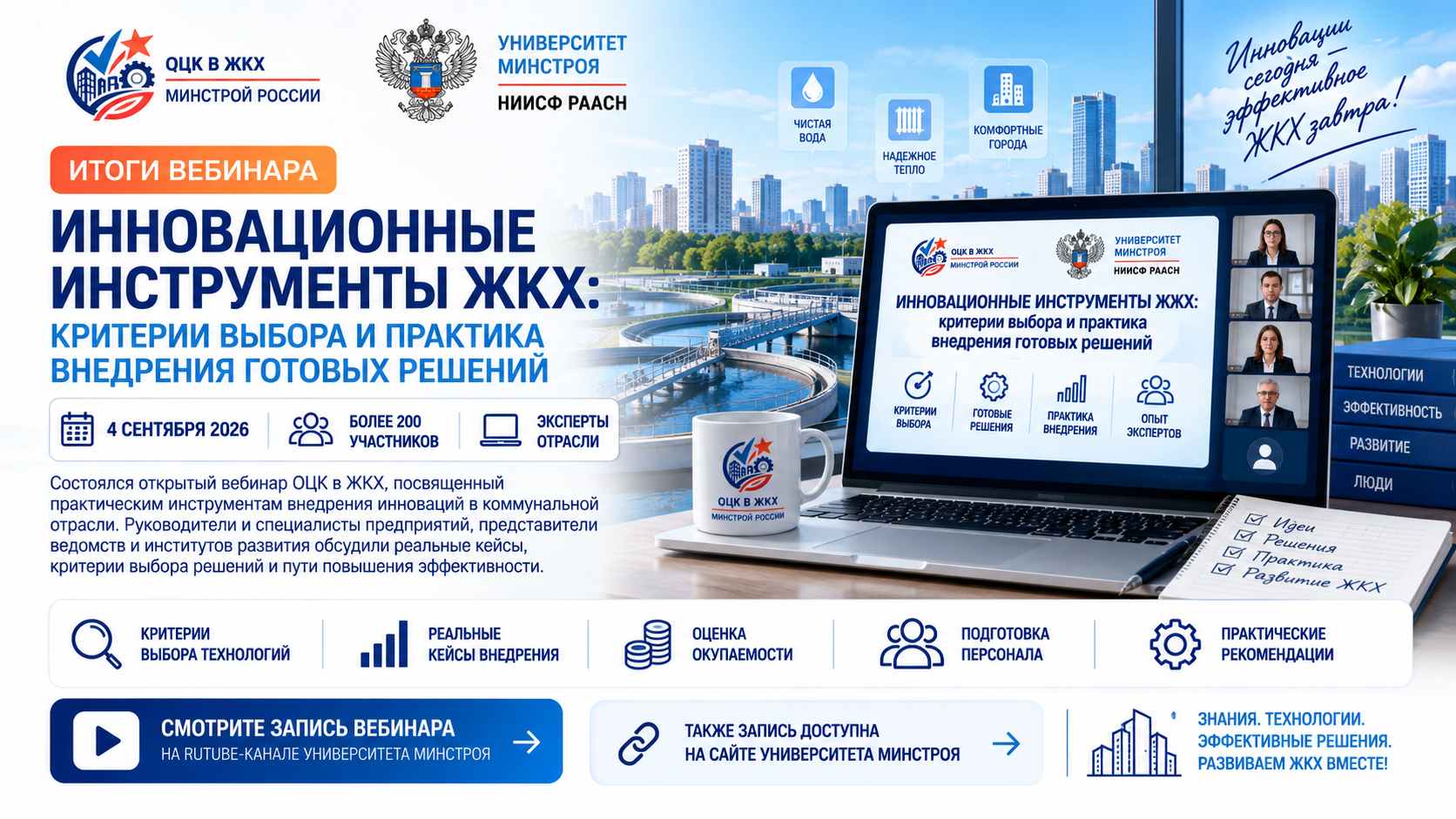 В ОЦК в ЖКХ обсудили инновационные решения для коммунальной отрасли: запись вебинара уже доступна
